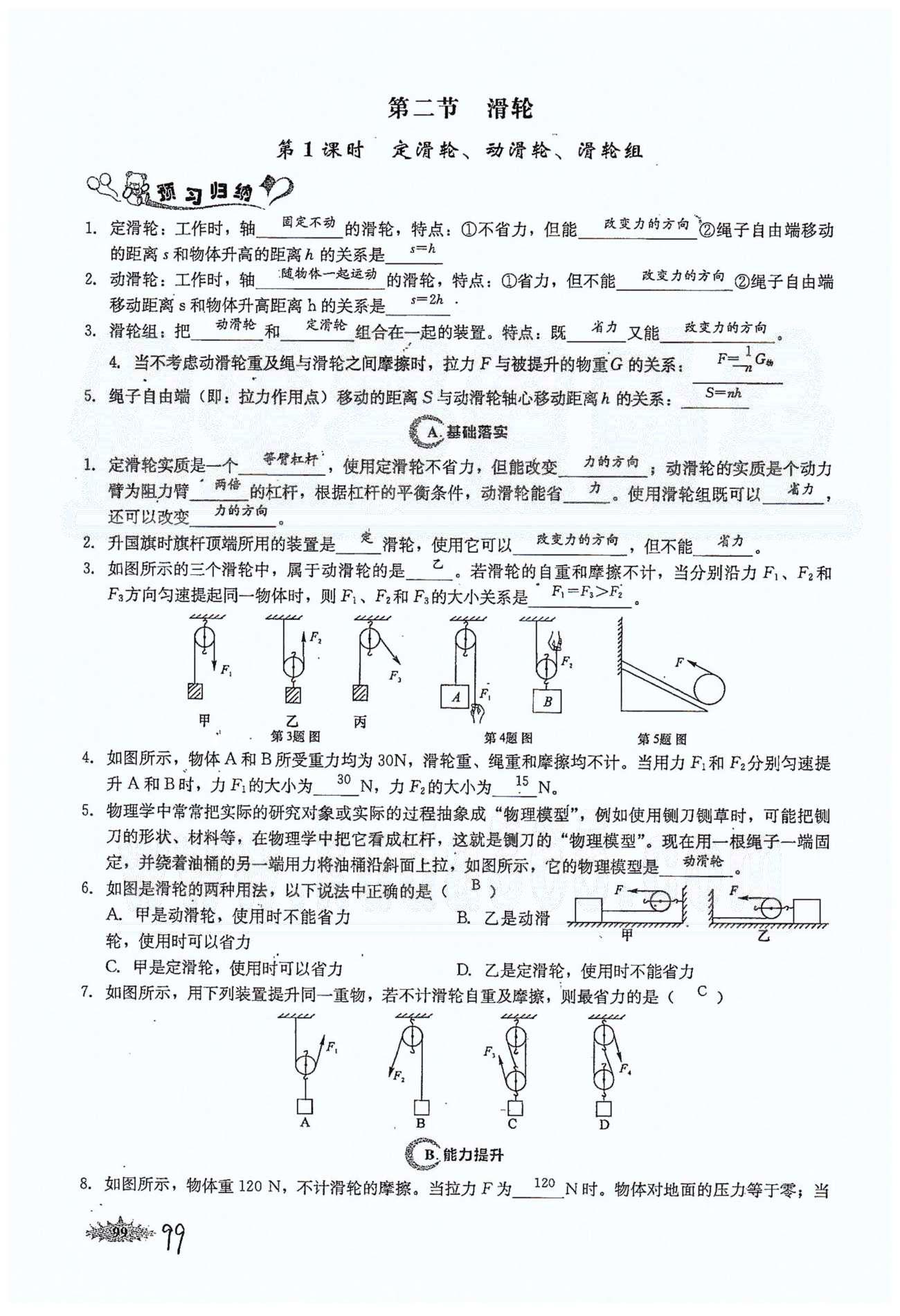 思維新觀察八年級(jí)下物理長(zhǎng)江少年兒童出版社 第十二章　簡(jiǎn)單機(jī)械 [5]