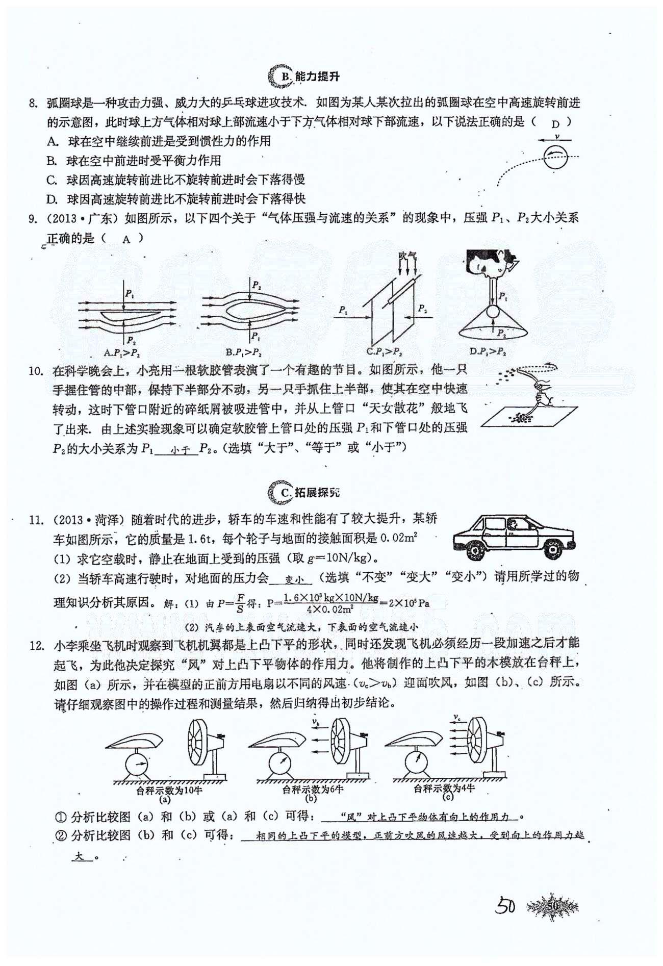 思維新觀察八年級下物理長江少年兒童出版社 第九章　壓強 [14]