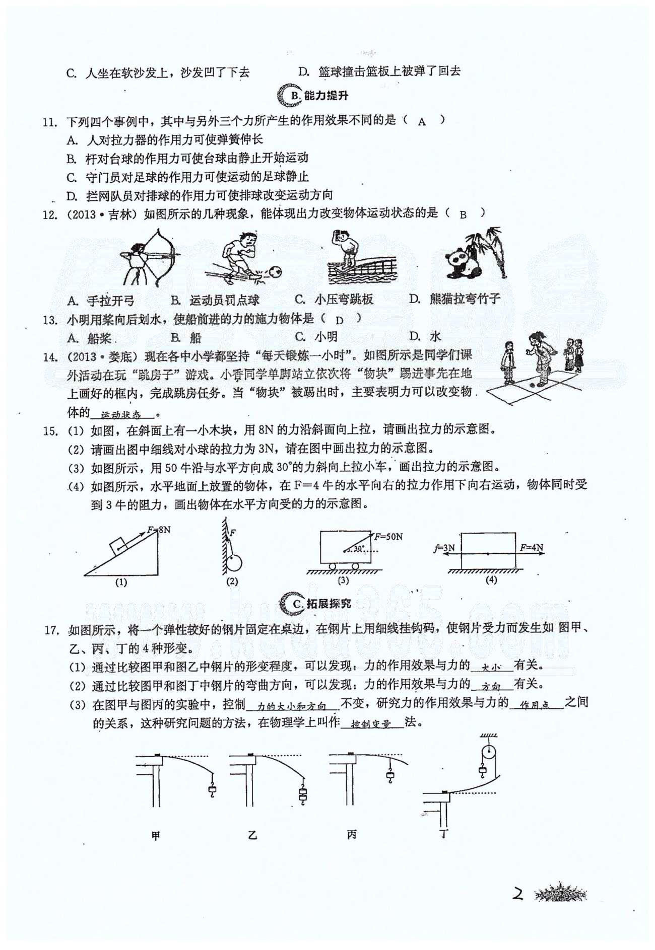 思維新觀察八年級下物理長江少年兒童出版社 第七章　力 [2]