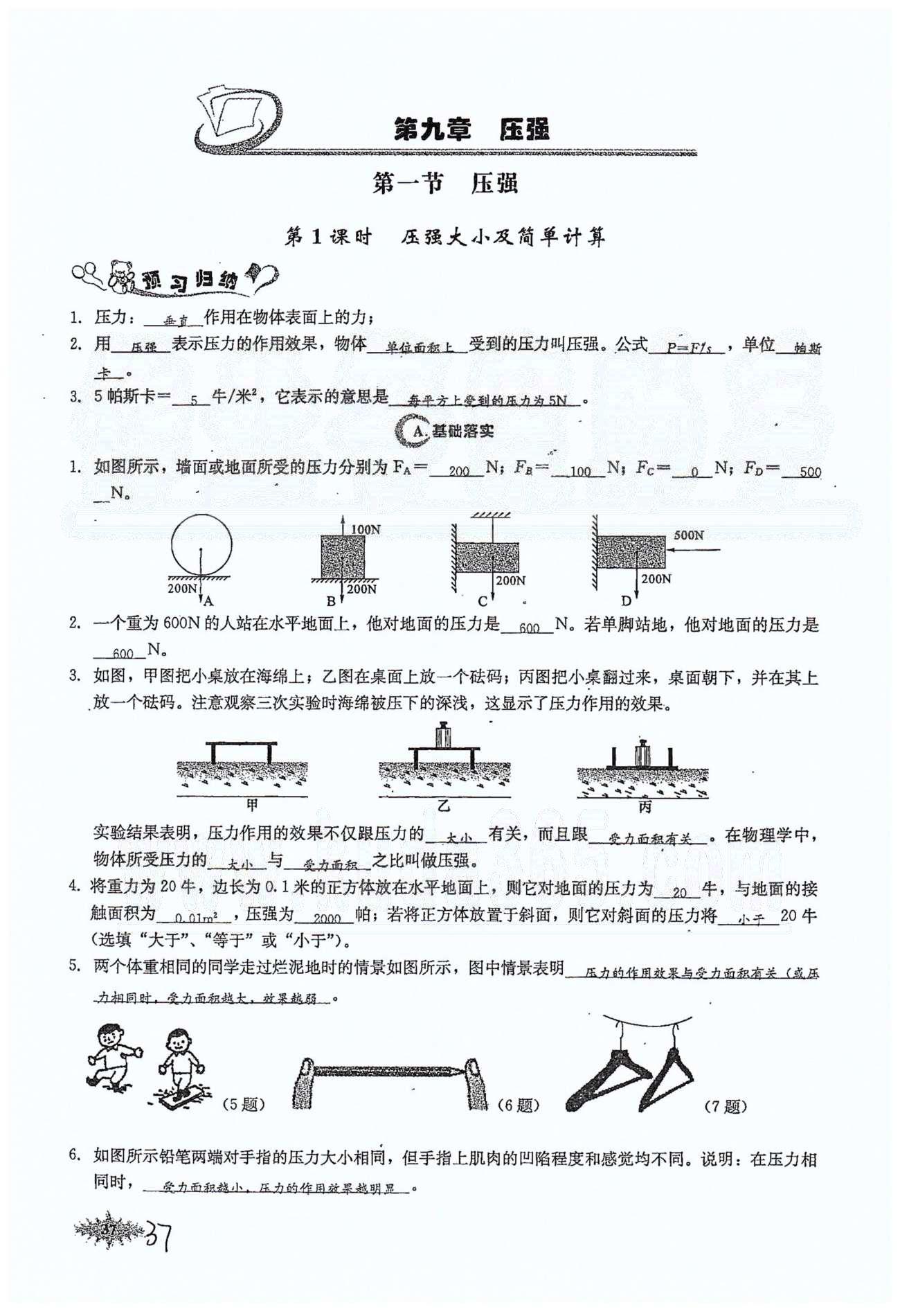 思維新觀察八年級(jí)下物理長(zhǎng)江少年兒童出版社 第九章　壓強(qiáng) [1]