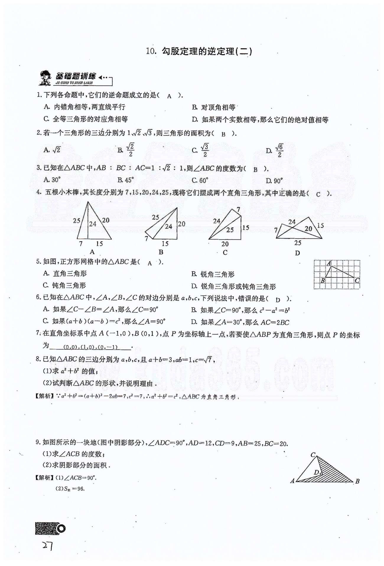 2015思维新观察课时精练八年级下数学长江少年儿童出版社 第十七章　勾股定理 7-10 [11]