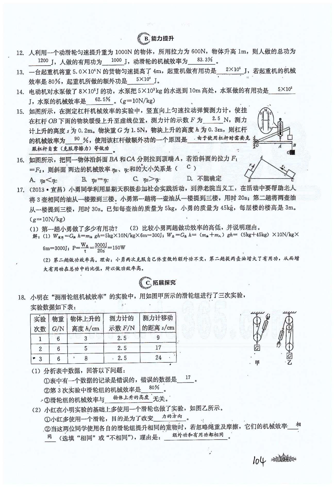 思維新觀察八年級下物理長江少年兒童出版社 第十二章　簡單機(jī)械 [10]