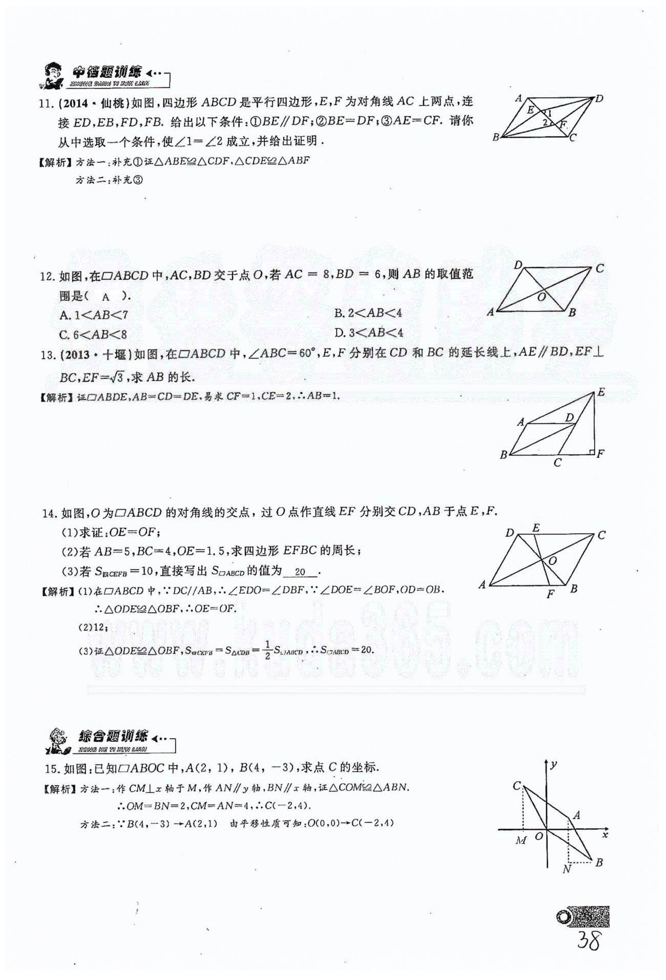 2015思維新觀察課時精練八年級下數(shù)學(xué)長江少年兒童出版社 第十八章　平行四邊形 11-16 [4]