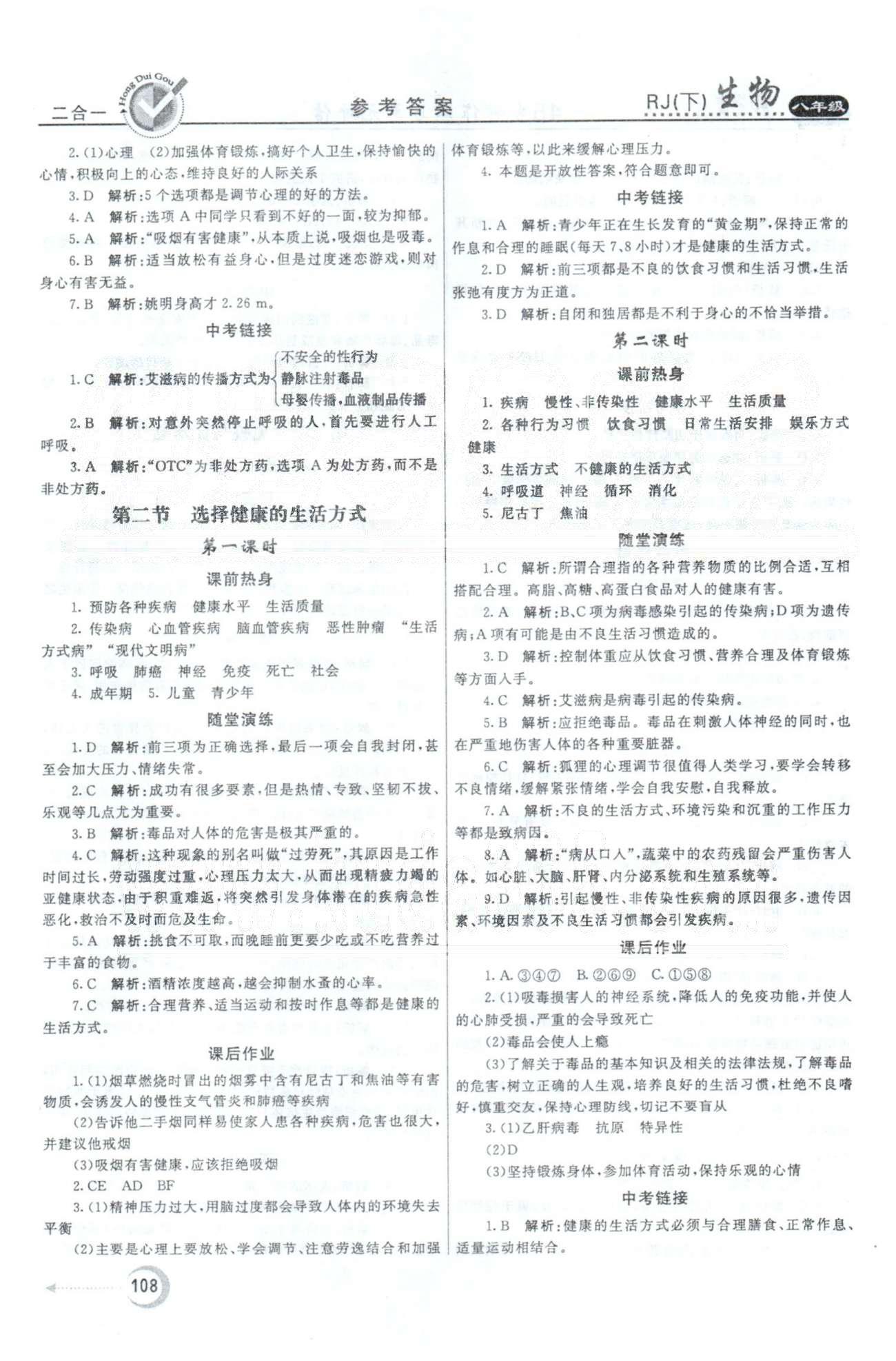 紅對勾45分鐘八年級下生物河南科學技術出版社 第8單元 [5]