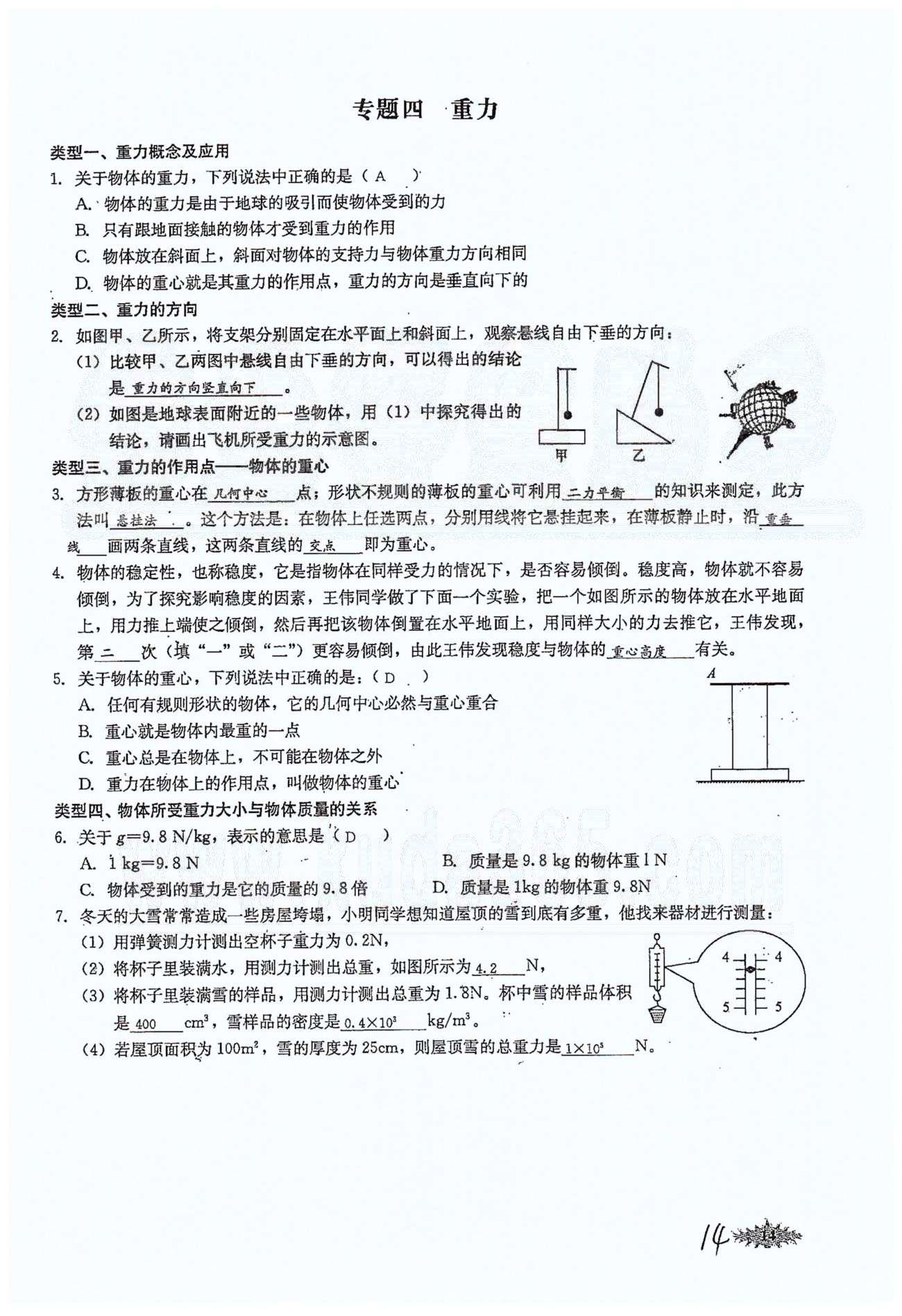 思維新觀察八年級下物理長江少年兒童出版社 第七章　力 [14]