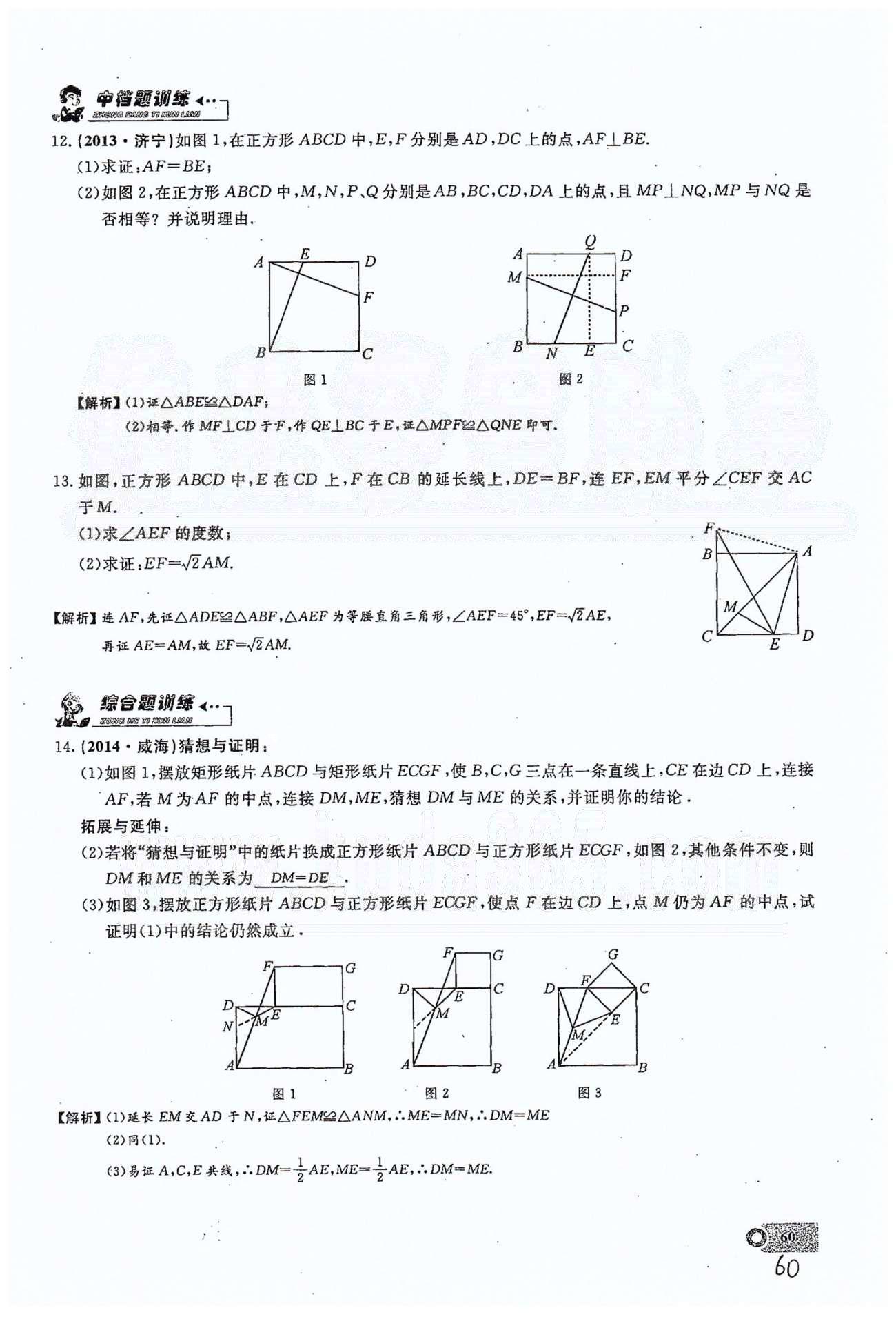 2015思維新觀察課時(shí)精練八年級下數(shù)學(xué)長江少年兒童出版社 第十八章　平行四邊形 17-20 [8]