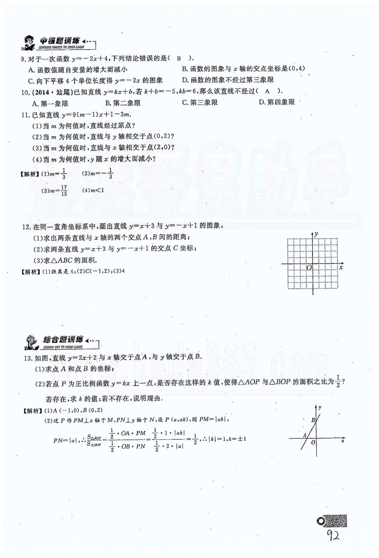 2015思維新觀察課時(shí)精練八年級(jí)下數(shù)學(xué)長(zhǎng)江少年兒童出版社 第十九章　一次函數(shù) 21-29 [16]