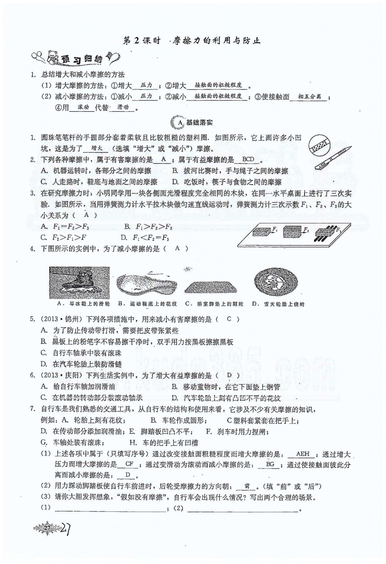 思維新觀察八年級下物理長江少年兒童出版社 第八章　運動和力 [11]