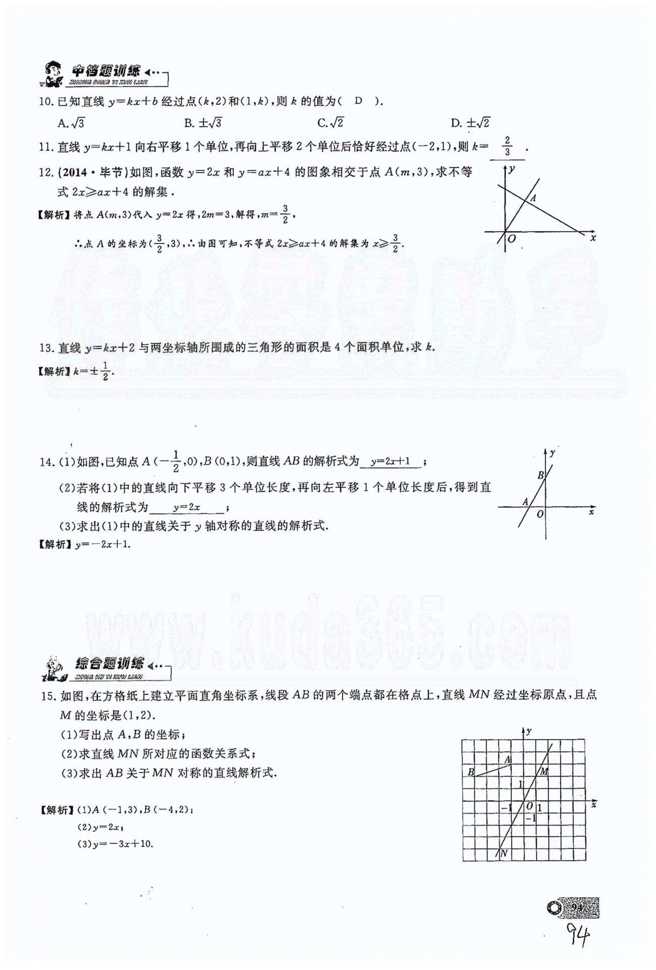 2015思維新觀察課時精練八年級下數(shù)學(xué)長江少年兒童出版社 第十九章　一次函數(shù) 21-29 [18]