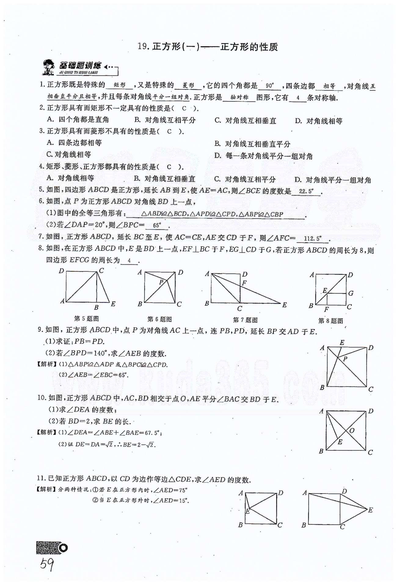 2015思维新观察课时精练八年级下数学长江少年儿童出版社 第十八章　平行四边形 17-20 [7]