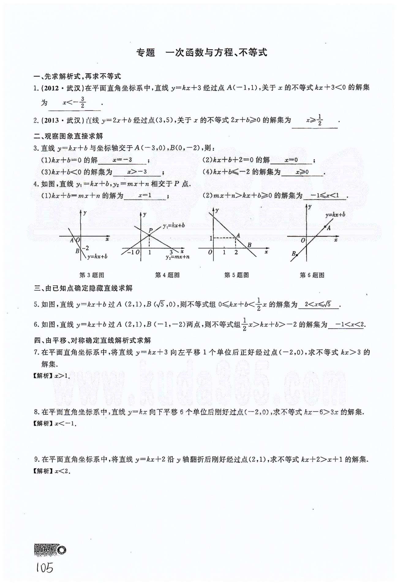 2015思維新觀察課時(shí)精練八年級下數(shù)學(xué)長江少年兒童出版社 第十九章　一次函數(shù) 30-34 [7]