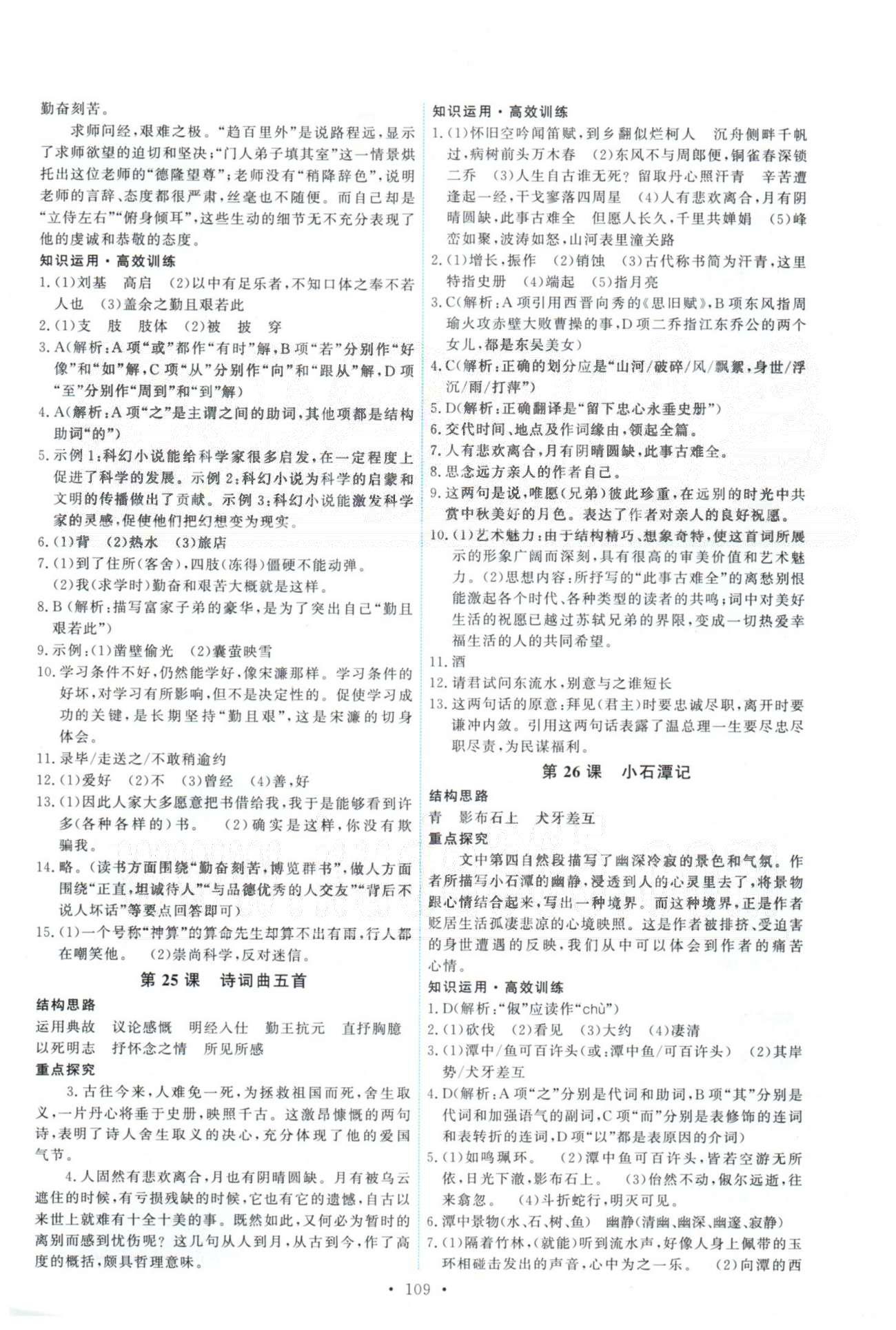 2015年能力培養(yǎng)與測試八年級(jí)語文下冊(cè)人教版 24-30課 [2]