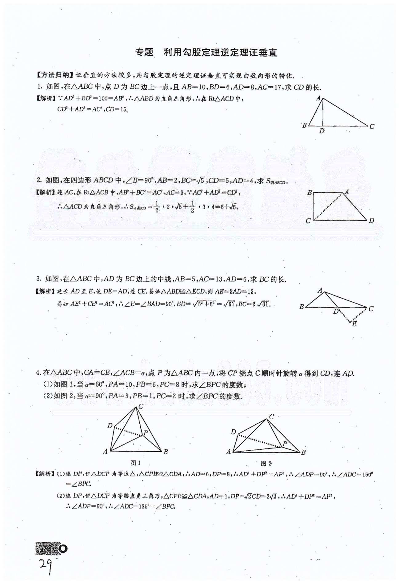 2015思維新觀察課時(shí)精練八年級(jí)下數(shù)學(xué)長(zhǎng)江少年兒童出版社 第十七章　勾股定理 7-10 [13]