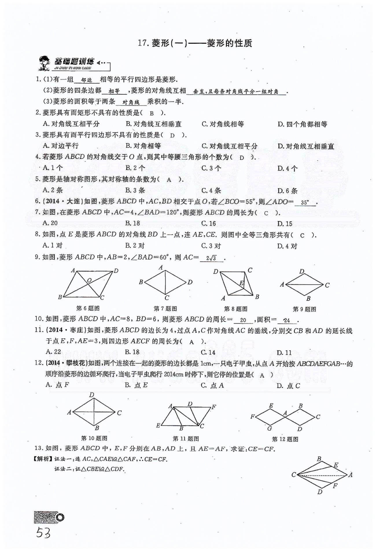 2015思維新觀察課時(shí)精練八年級(jí)下數(shù)學(xué)長江少年兒童出版社 第十八章　平行四邊形 17-20 [1]