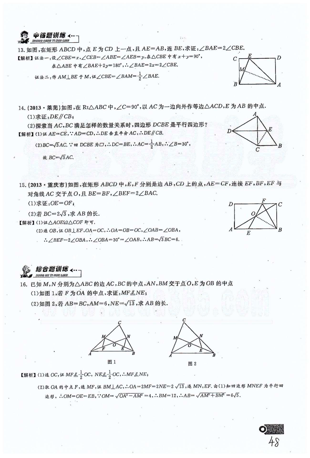 2015思維新觀察課時精練八年級下數(shù)學長江少年兒童出版社 第十八章　平行四邊形 11-16 [14]