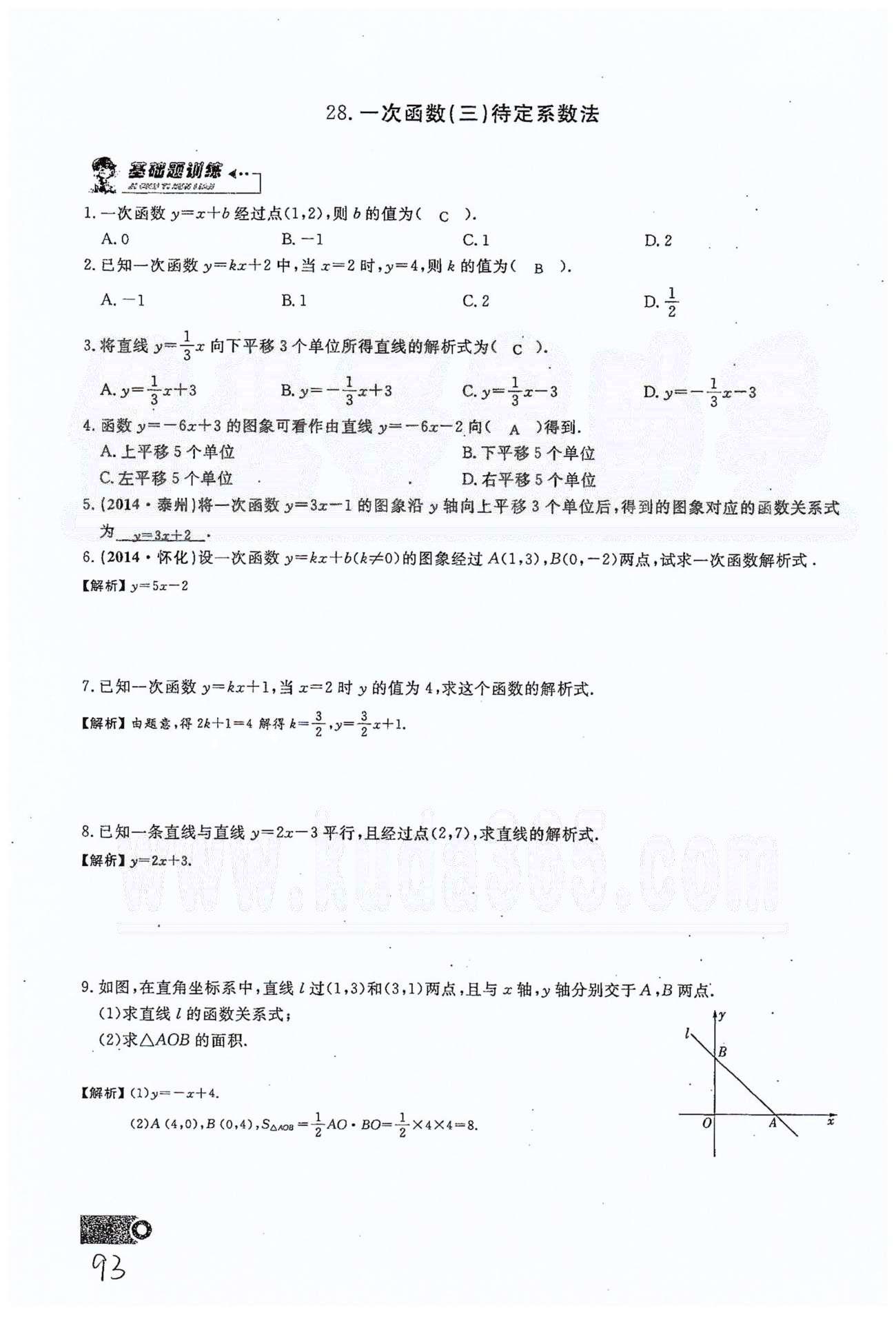 2015思維新觀察課時精練八年級下數(shù)學長江少年兒童出版社 第十九章　一次函數(shù) 21-29 [17]