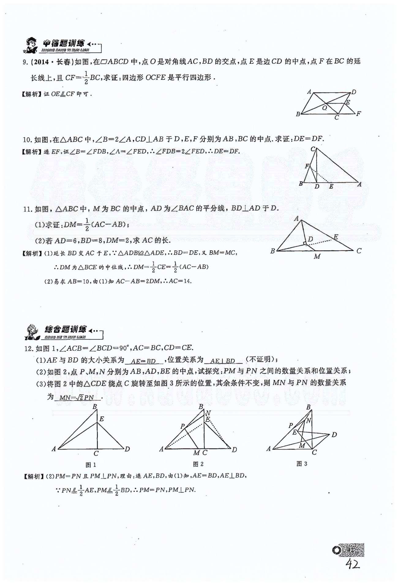 2015思维新观察课时精练八年级下数学长江少年儿童出版社 第十八章　平行四边形 11-16 [8]