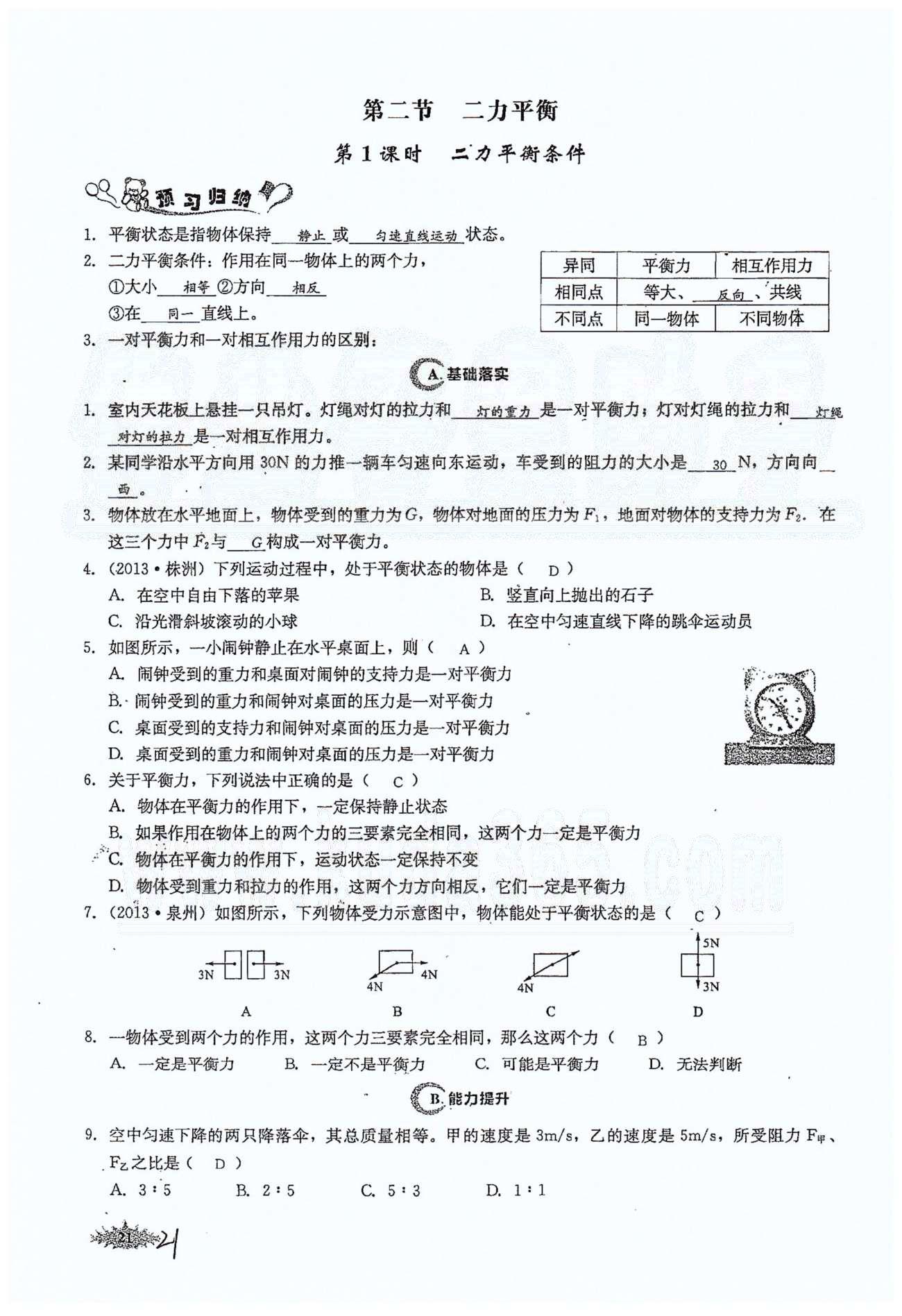 思維新觀察八年級(jí)下物理長江少年兒童出版社 第八章　運(yùn)動(dòng)和力 [5]