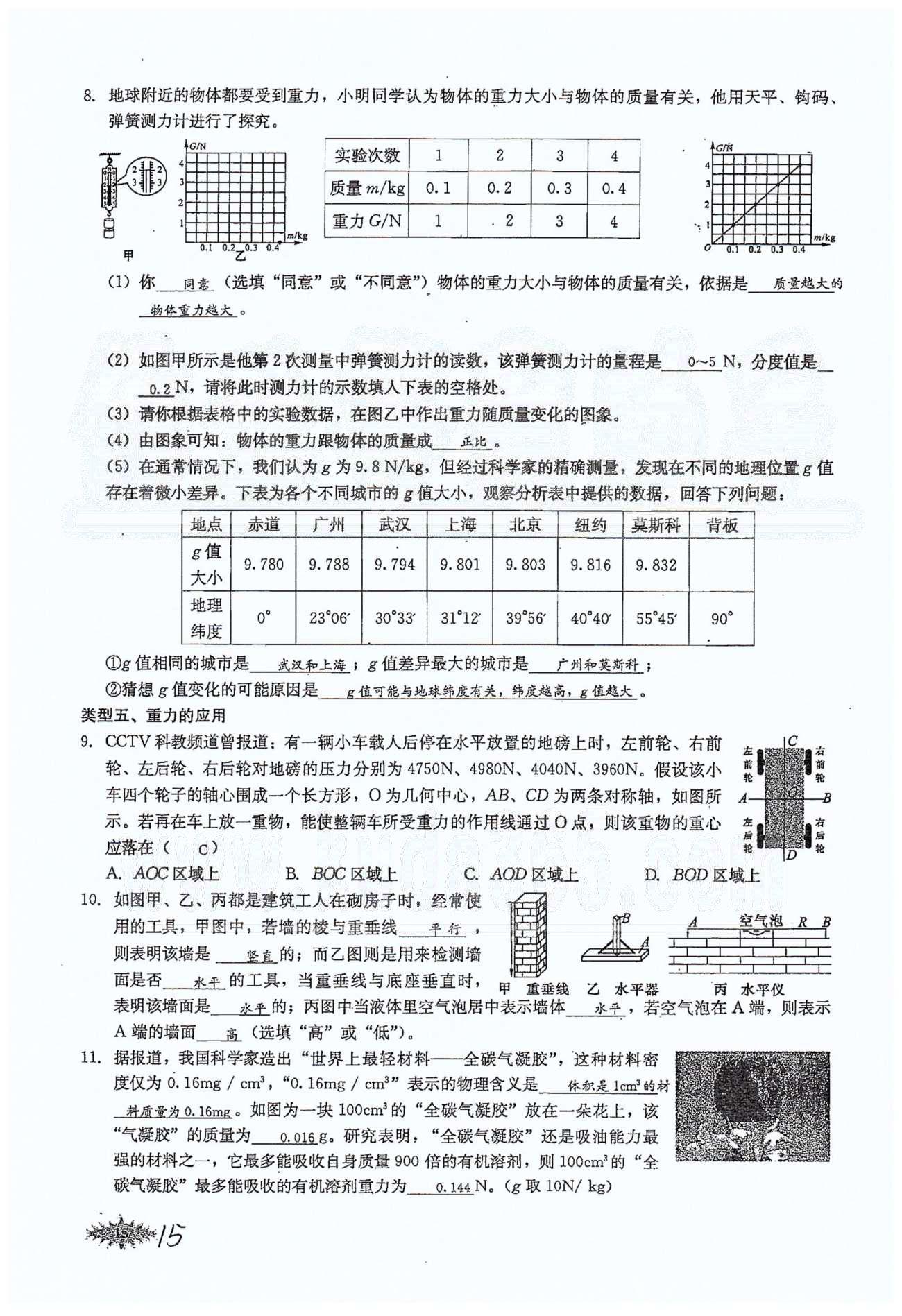 思維新觀察八年級下物理長江少年兒童出版社 第七章　力 [15]