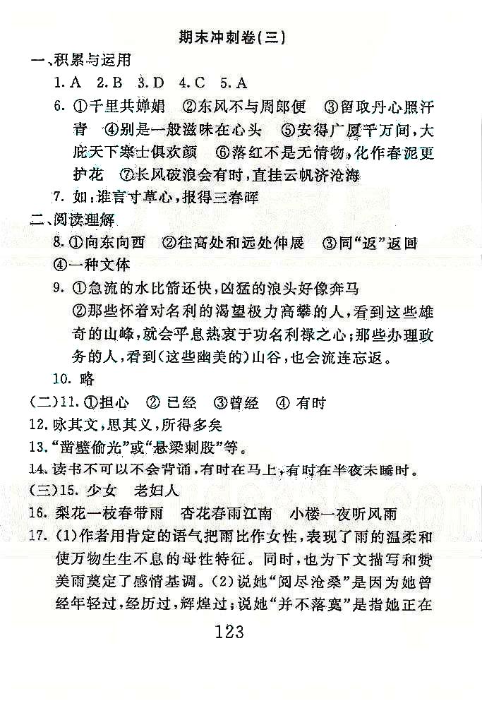 高分計(jì)劃一卷通八年級下語文安徽師范大學(xué)出版社 期末沖刺1-3 [5]