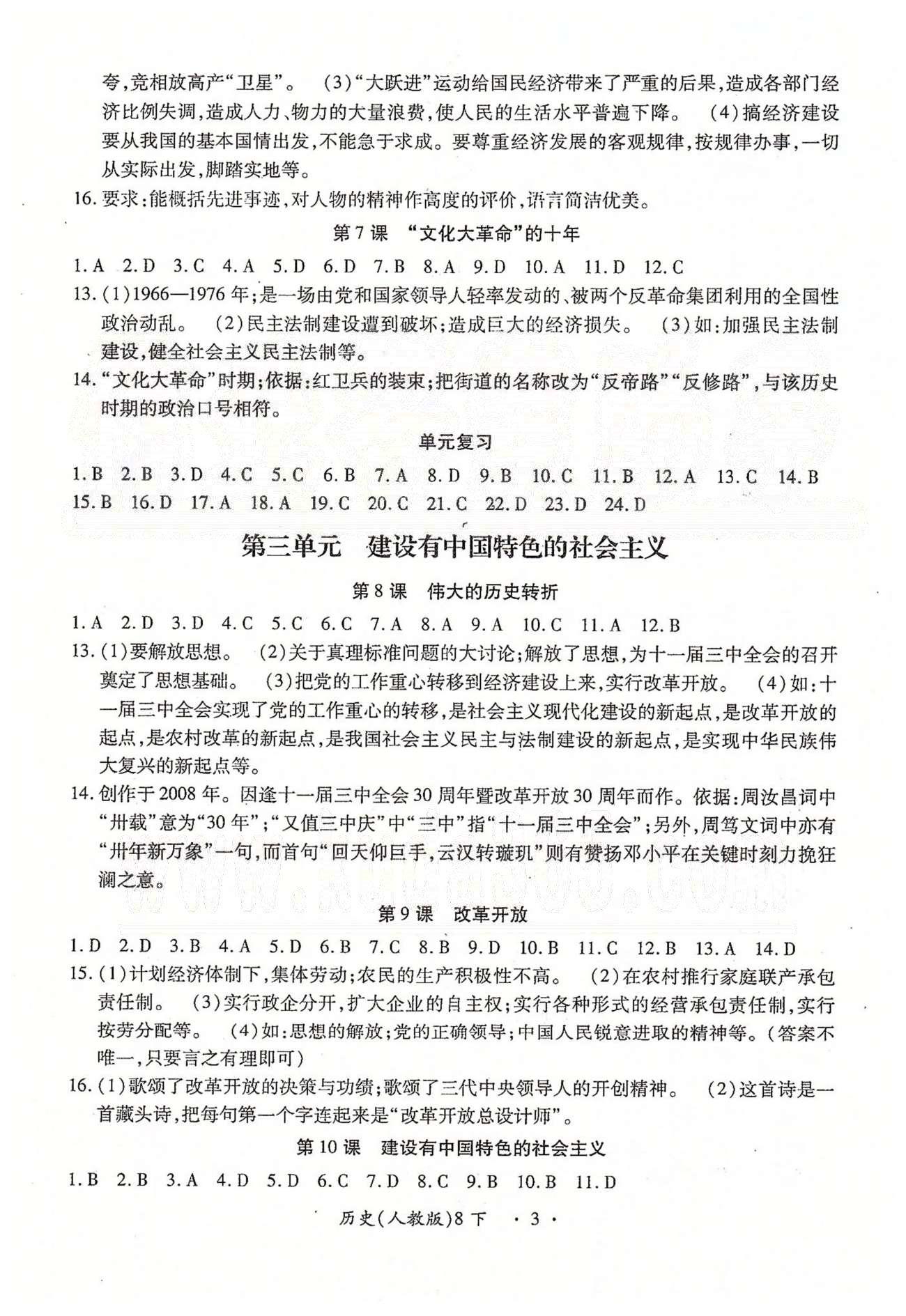 一課一練創(chuàng)新練習(xí)八年級(jí)下歷史江西人民出版社 第一單元-第三單元、期中測(cè)評(píng) [3]