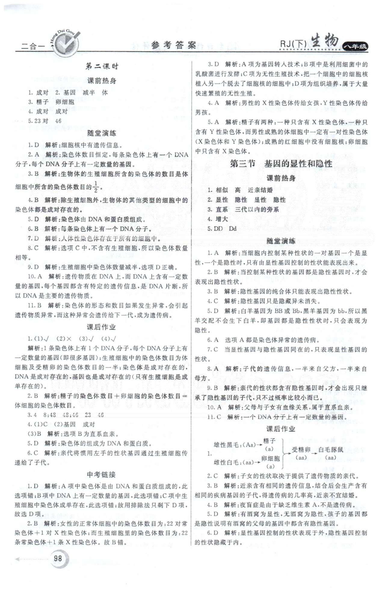 紅對勾45分鐘八年級下生物河南科學技術出版社 第7單元 [6]