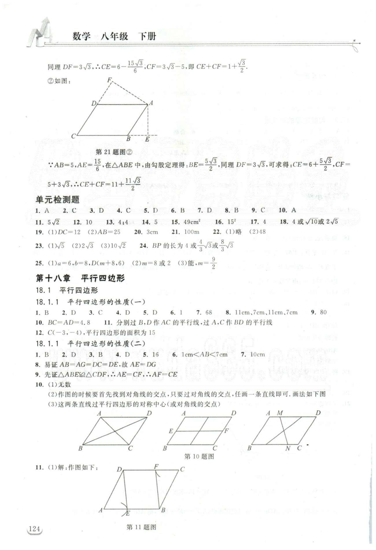 2015长江作业本同步练习册八年级下数学湖北教育出版社 16-18章 [3]