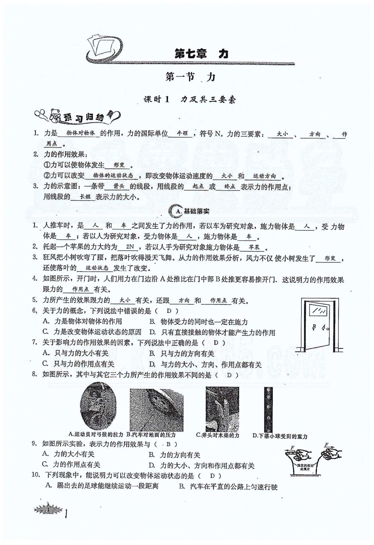 思維新觀察八年級下物理長江少年兒童出版社 第七章　力 [1]