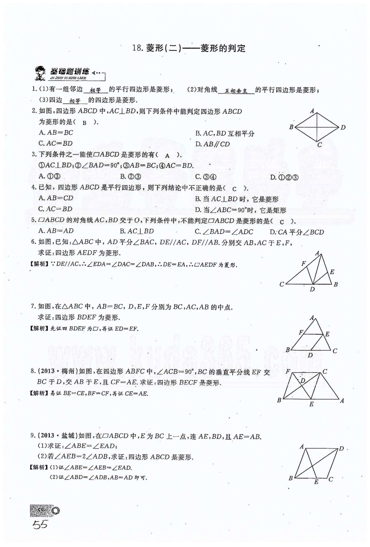 2015思維新觀察課時精練八年級下數(shù)學長江少年兒童出版社 第十八章　平行四邊形 17-20 [3]