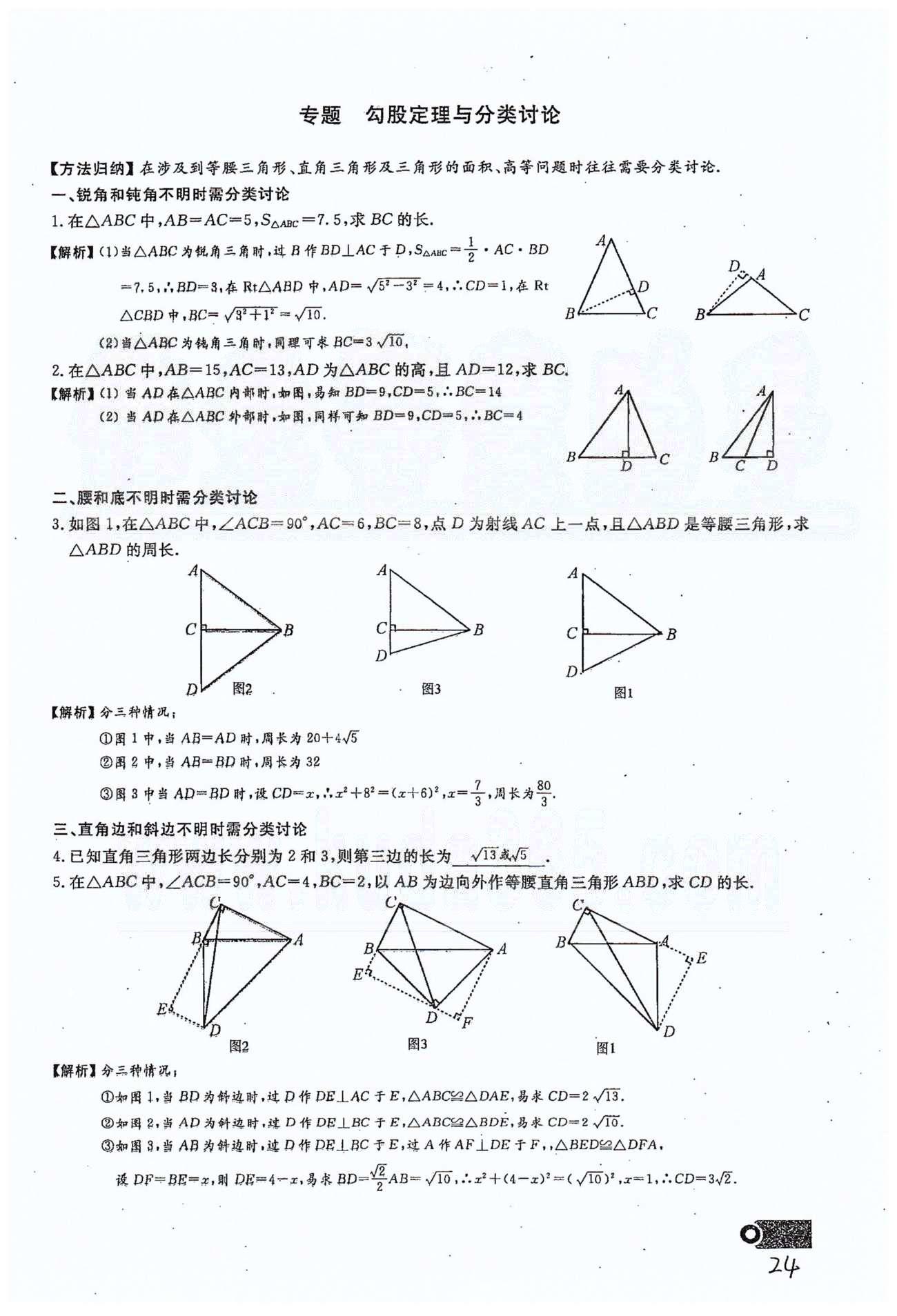 2015思维新观察课时精练八年级下数学长江少年儿童出版社 第十七章　勾股定理 7-10 [8]