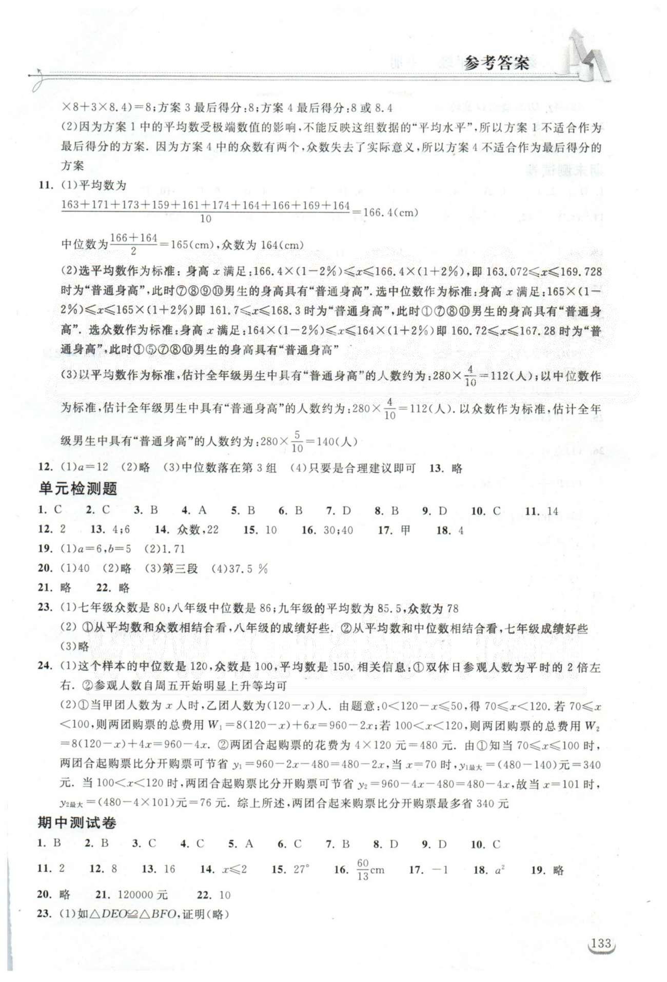 2015长江作业本同步练习册八年级下数学湖北教育出版社 期中、期末测试 [1]