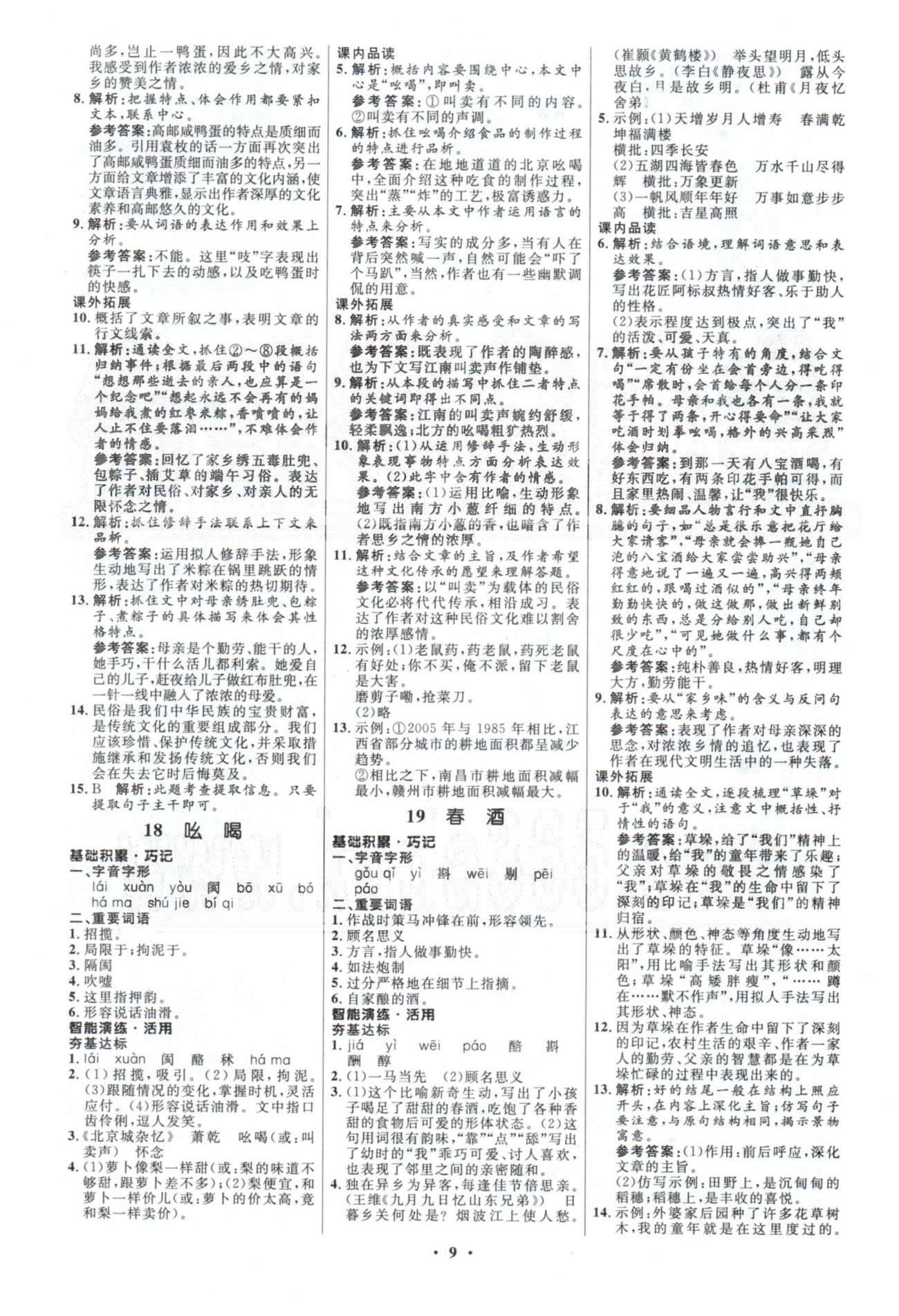 初中同步測(cè)控優(yōu)化設(shè)計(jì)八年級(jí)語(yǔ)文下冊(cè)人教版 答案與解析4-6 [2]