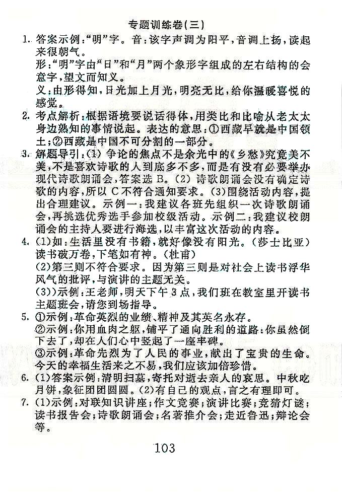 高分計劃一卷通八年級下語文安徽師范大學(xué)出版社 專項訓(xùn)練1-4 [4]