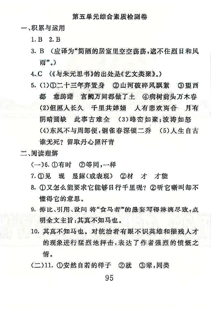 高分計(jì)劃一卷通八年級(jí)下語文安徽師范大學(xué)出版社 4-6單元 [3]