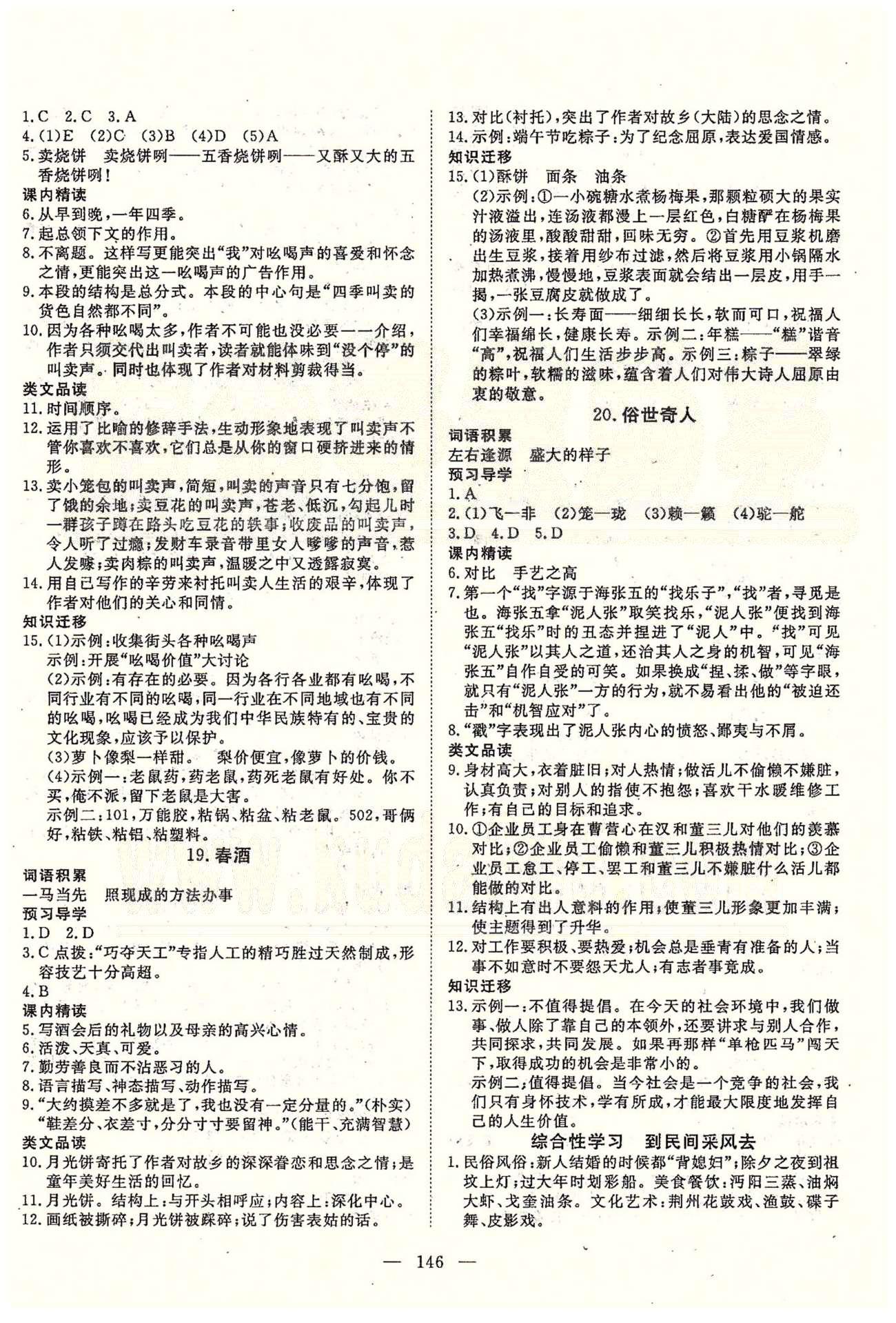 2015南宇文化探究在线高效课堂八年级下语文武汉出版社 第四单元-第六单元 [2]