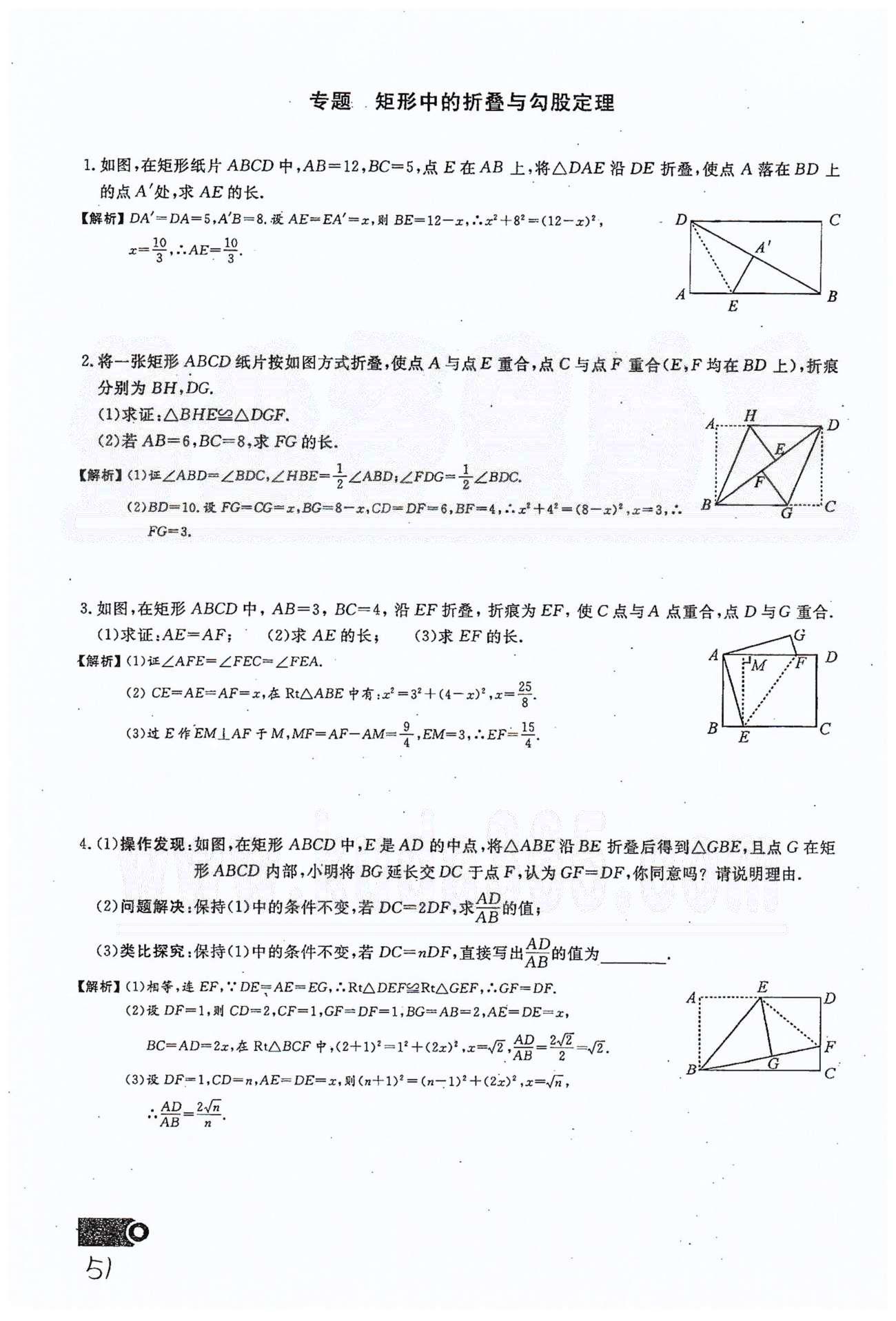 2015思维新观察课时精练八年级下数学长江少年儿童出版社 第十八章　平行四边形 11-16 [17]