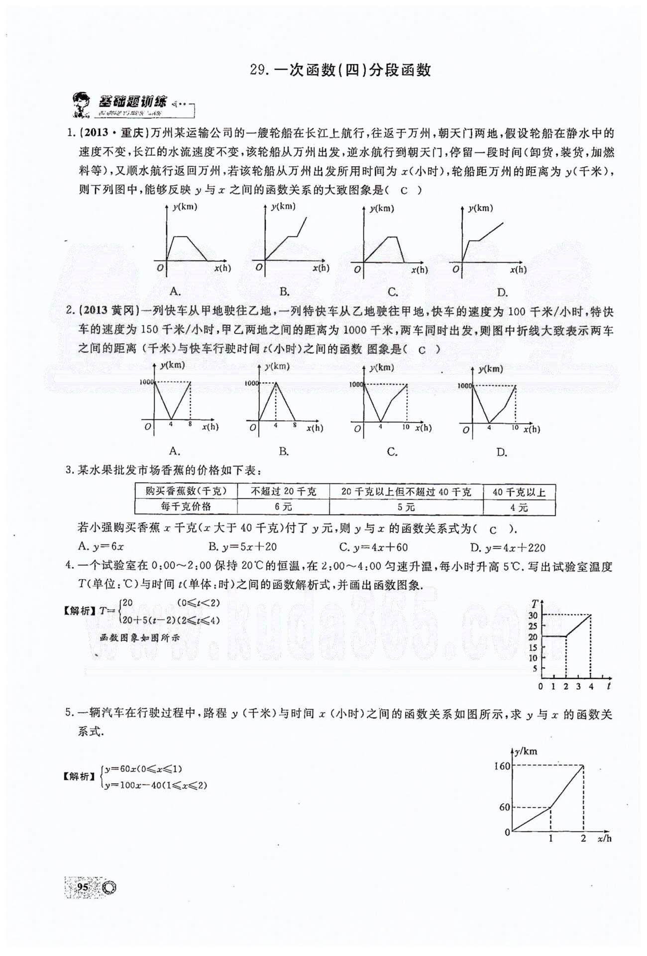 2015思维新观察课时精练八年级下数学长江少年儿童出版社 第十九章　一次函数 21-29 [19]