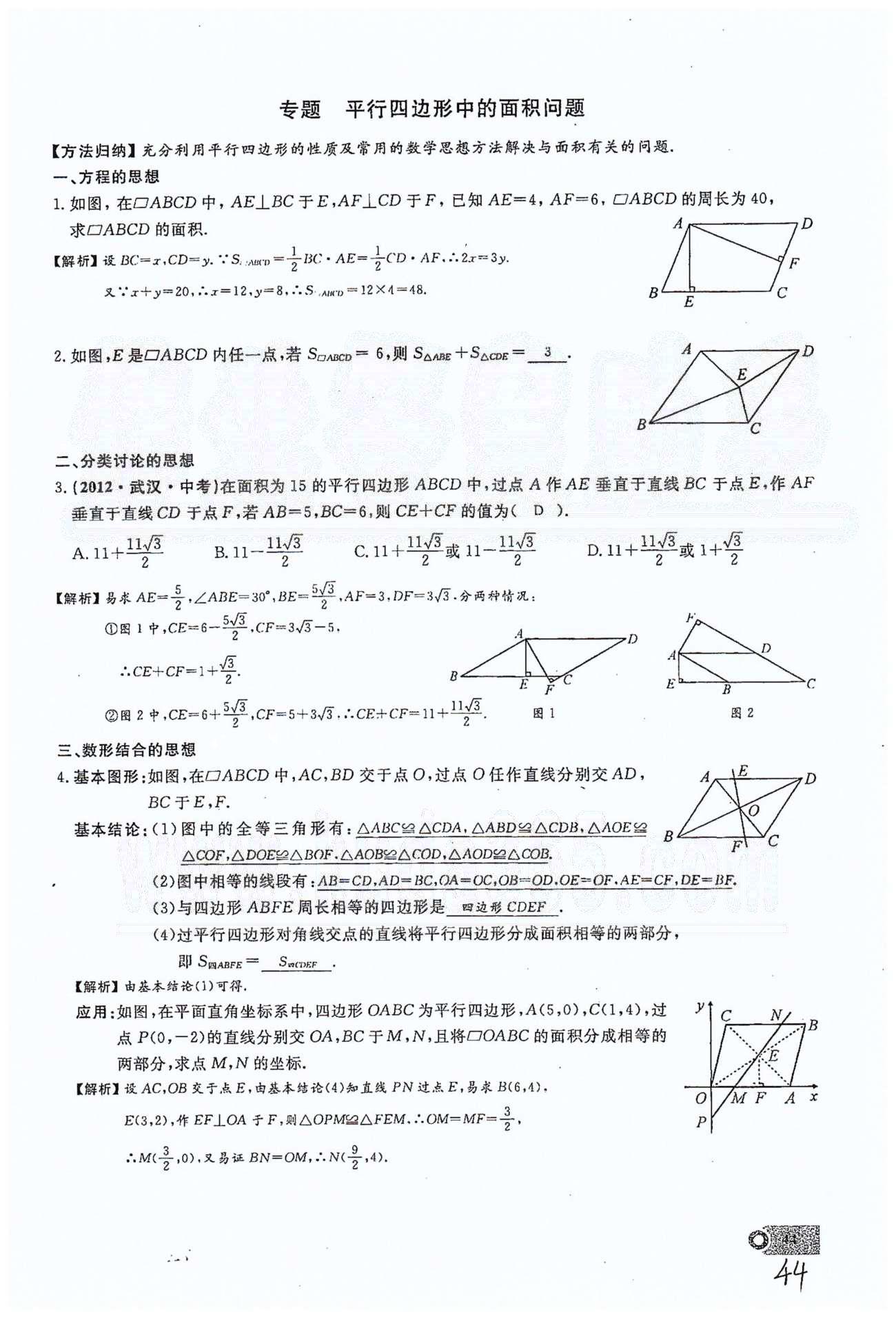 2015思維新觀察課時(shí)精練八年級(jí)下數(shù)學(xué)長(zhǎng)江少年兒童出版社 第十八章　平行四邊形 11-16 [10]