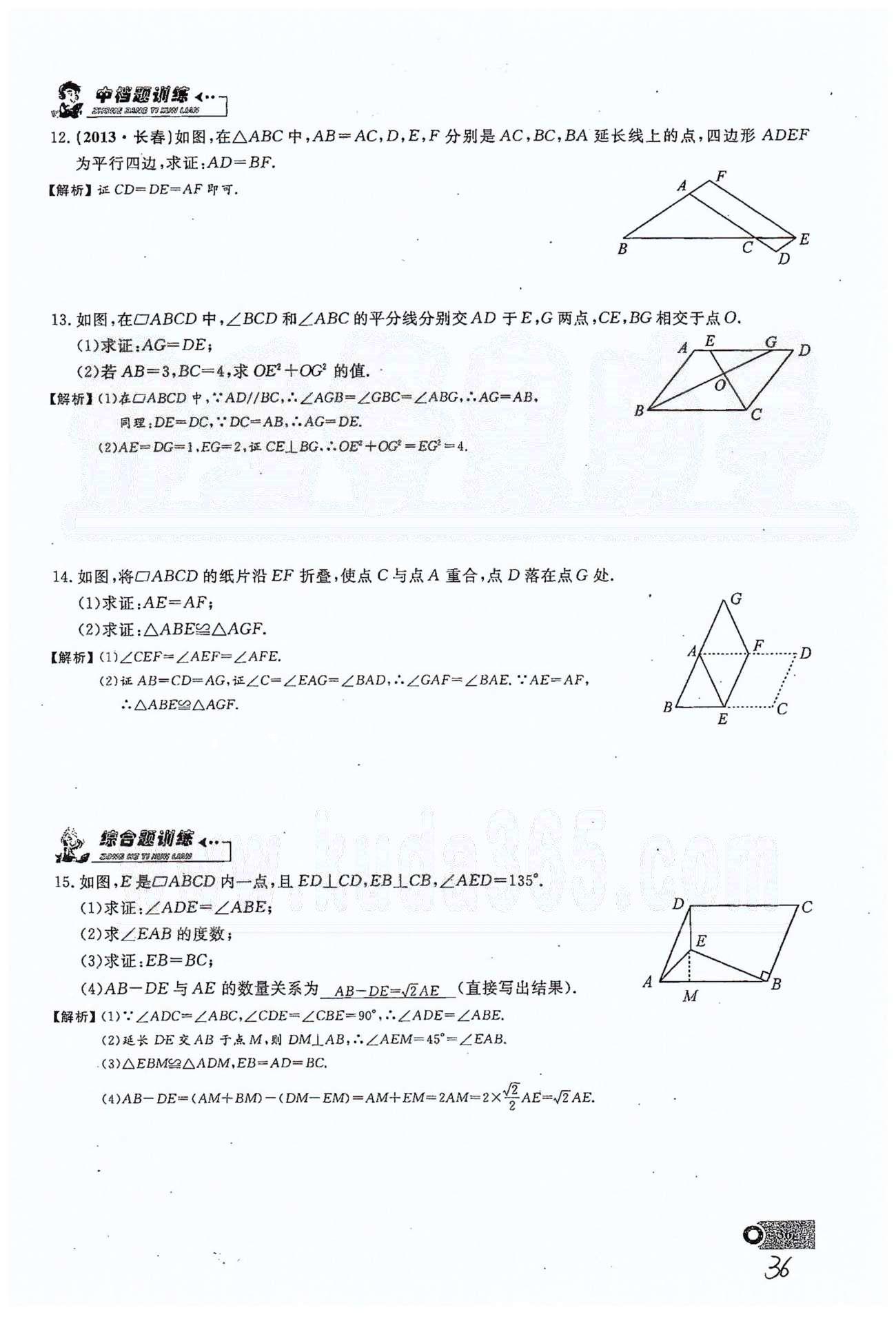 2015思維新觀察課時精練八年級下數(shù)學(xué)長江少年兒童出版社 第十八章　平行四邊形 11-16 [2]