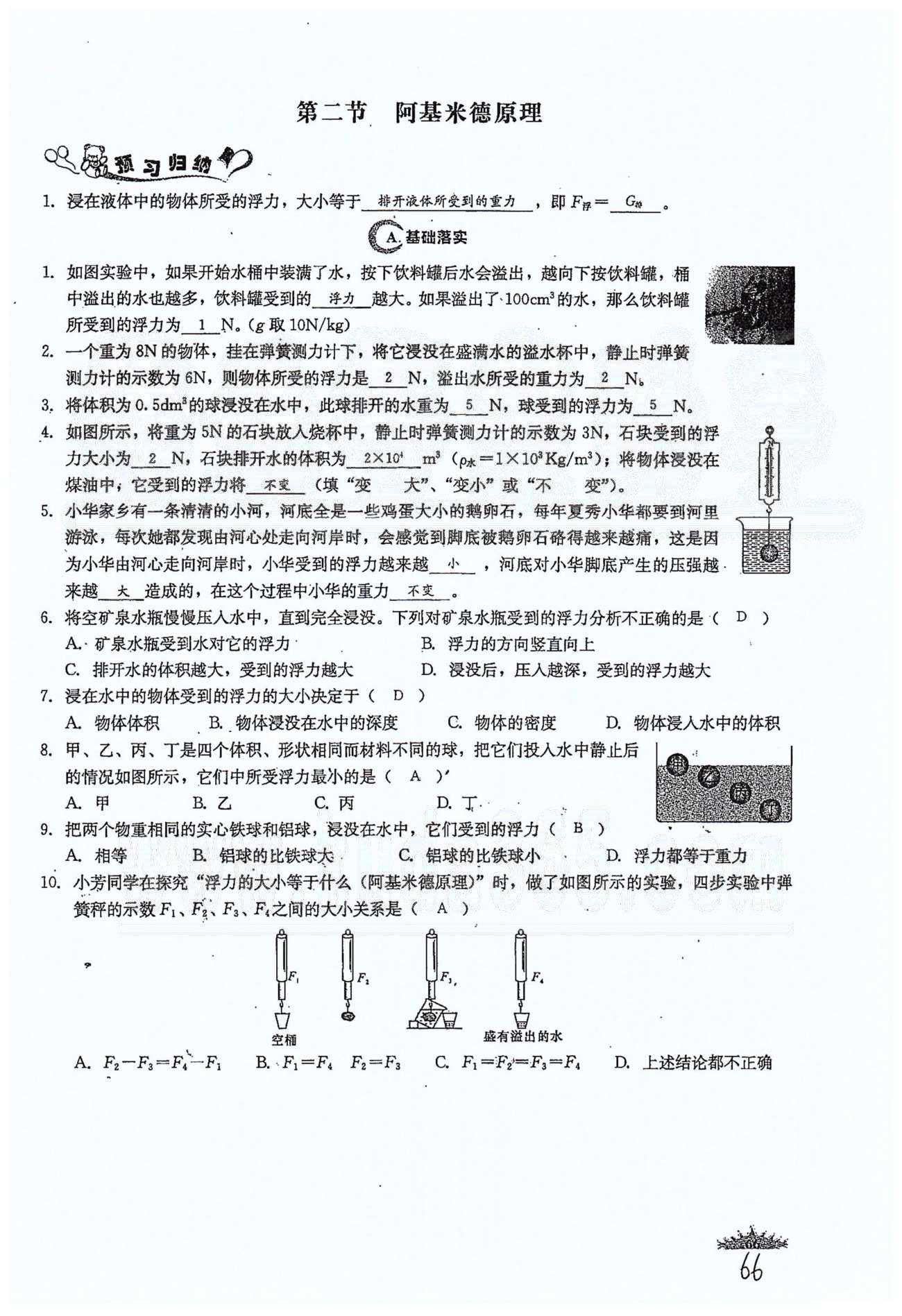 思維新觀察八年級下物理長江少年兒童出版社 第十章　浮力 [3]