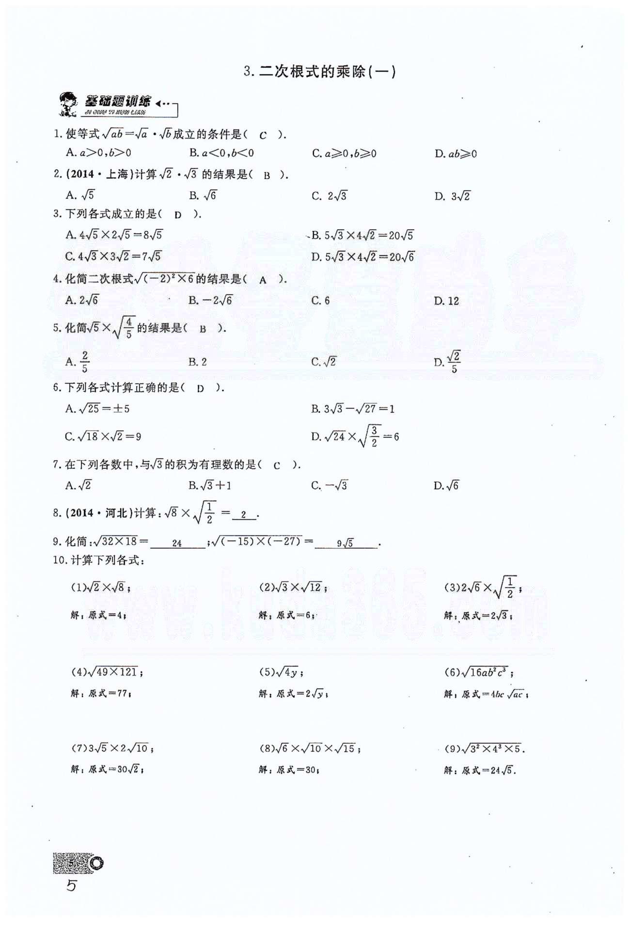 2015思维新观察课时精练八年级下数学长江少年儿童出版社 第十六章  二次根式 1-6 [5]