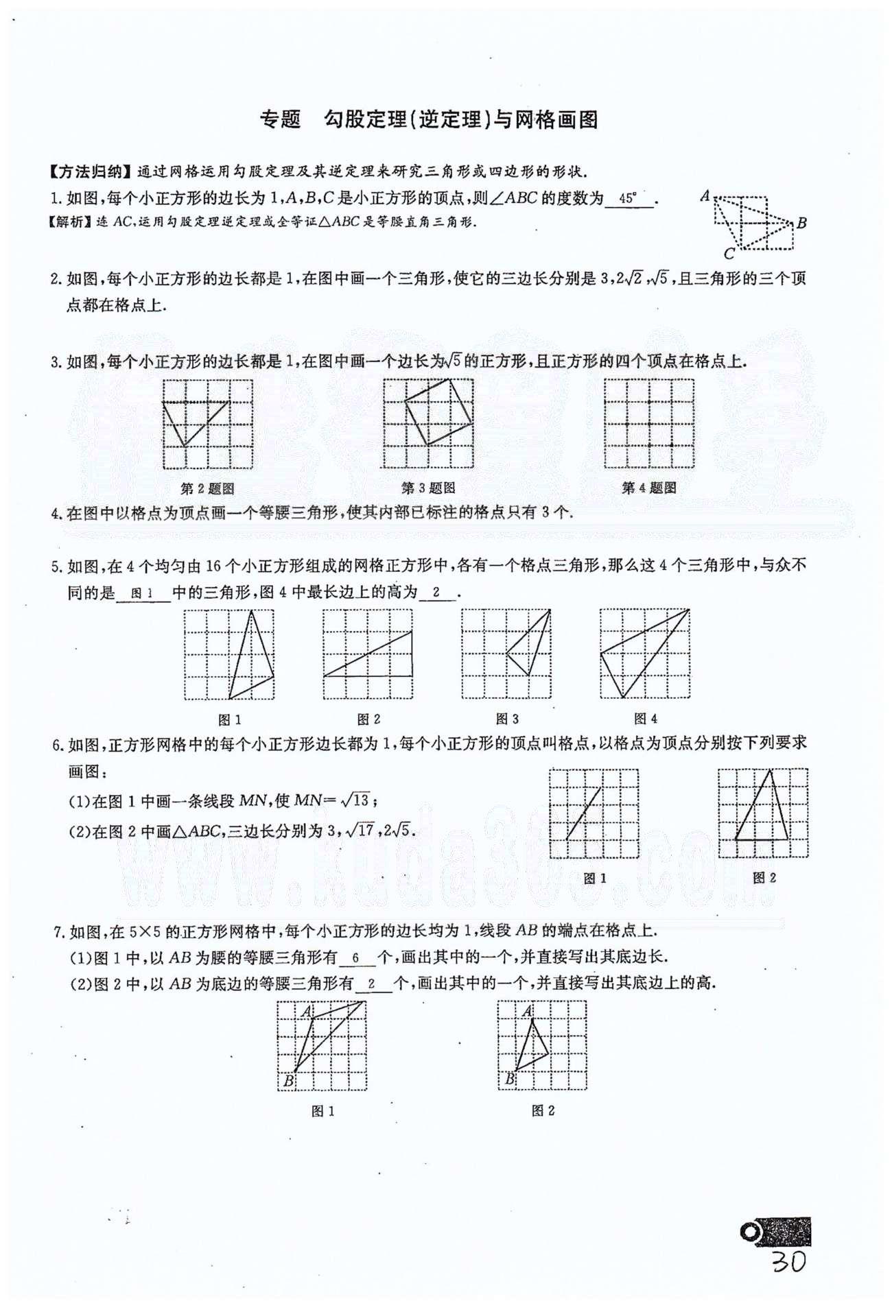 2015思維新觀察課時精練八年級下數(shù)學(xué)長江少年兒童出版社 第十七章　勾股定理 7-10 [14]