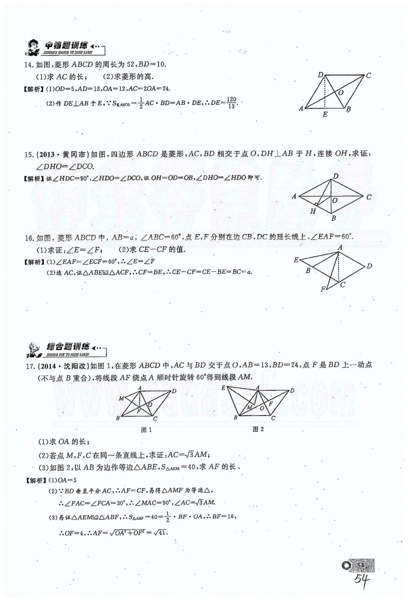 2015思維新觀察課時精練八年級下數(shù)學(xué)長江少年兒童出版社 第十八章　平行四邊形 17-20 [2]