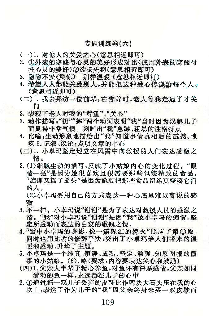 高分計劃一卷通八年級下語文安徽師范大學(xué)出版社 專項訓(xùn)練5-7 [3]