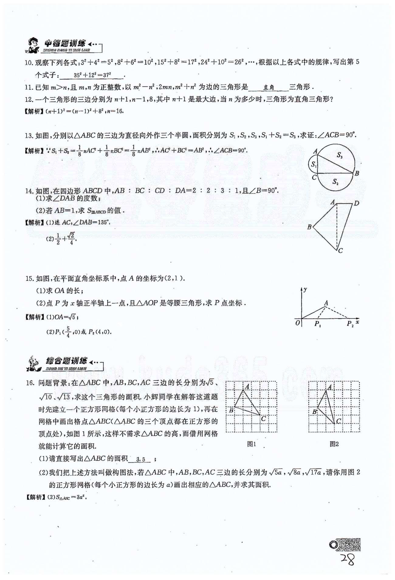 2015思維新觀察課時(shí)精練八年級(jí)下數(shù)學(xué)長(zhǎng)江少年兒童出版社 第十七章　勾股定理 7-10 [12]