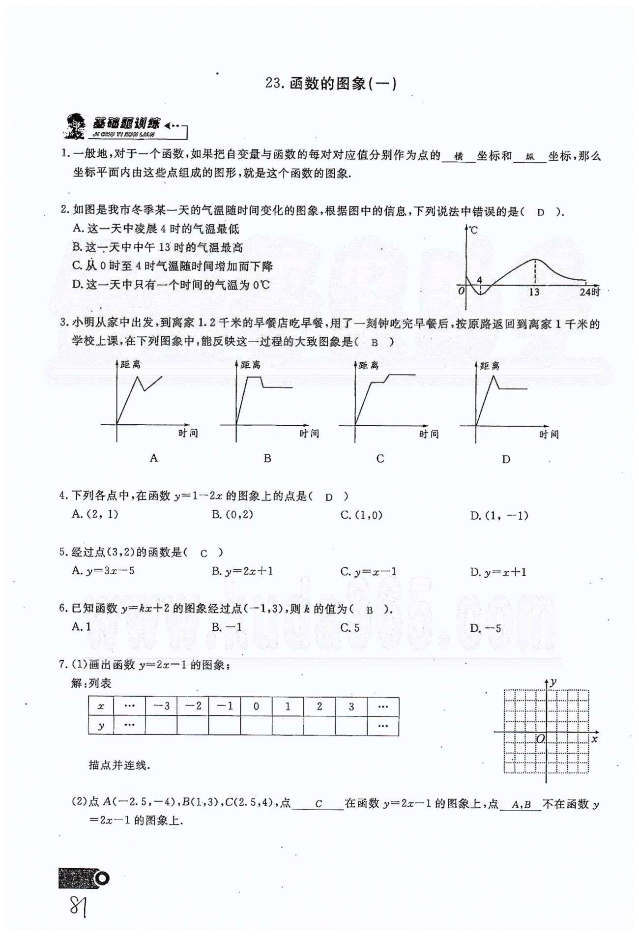 2015思维新观察课时精练八年级下数学长江少年儿童出版社 第十九章　一次函数 21-29 [5]