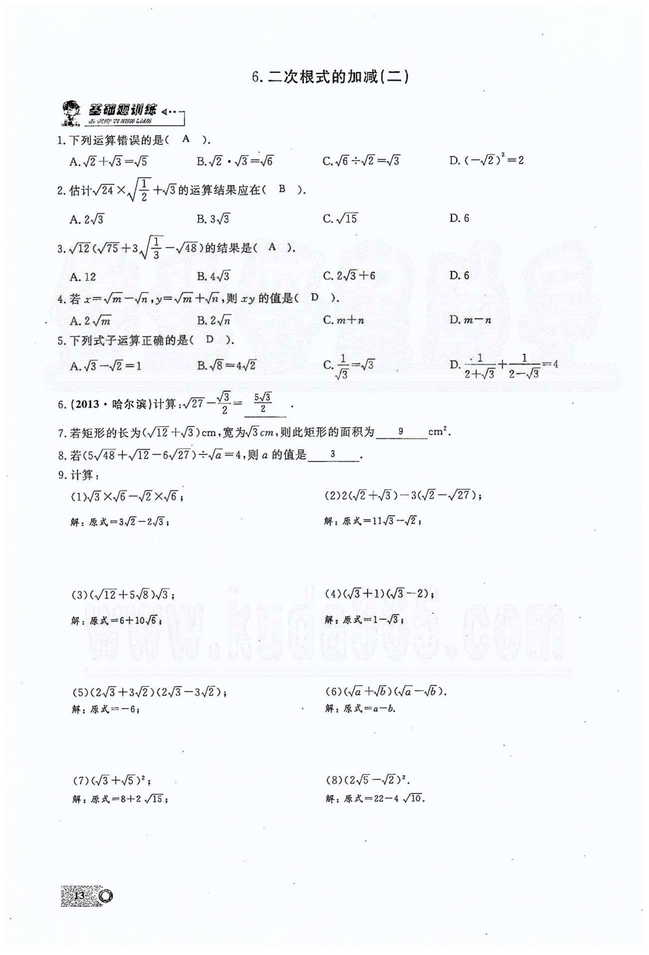 2015思维新观察课时精练八年级下数学长江少年儿童出版社 第十六章  二次根式 1-6 [13]