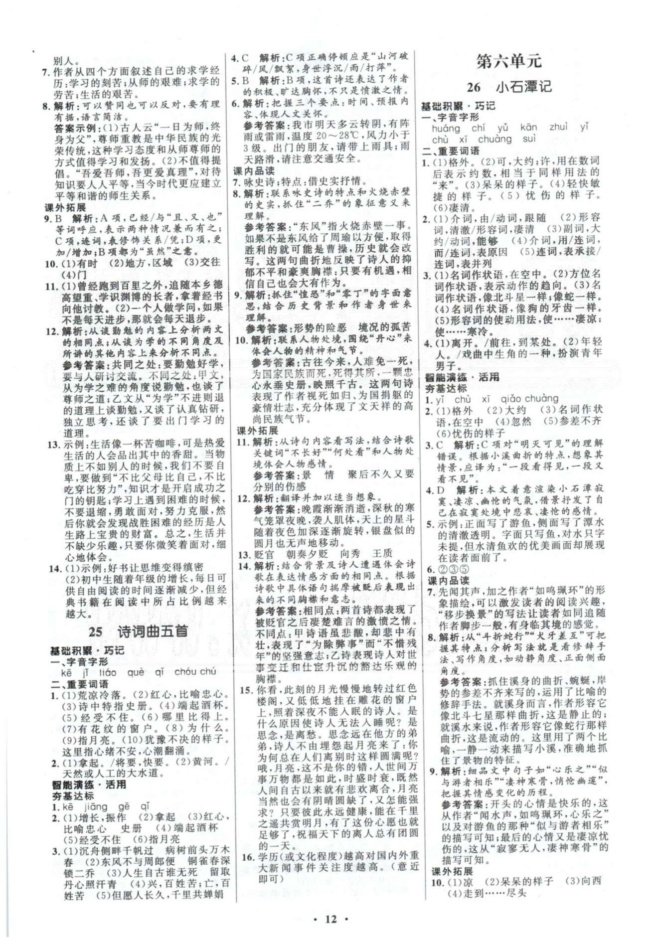 初中同步測控優(yōu)化設(shè)計(jì)八年級(jí)語文下冊(cè)人教版 答案與解析4-6 [5]