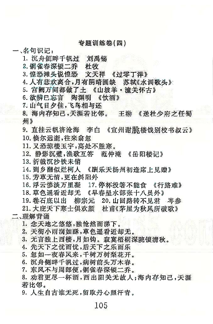 高分計(jì)劃一卷通八年級(jí)下語(yǔ)文安徽師范大學(xué)出版社 專項(xiàng)訓(xùn)練1-4 [6]