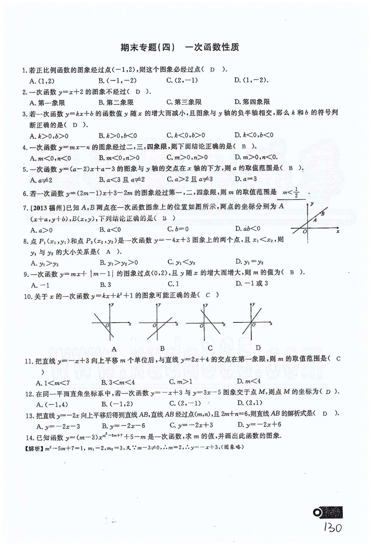 2015思維新觀察課時精練八年級下數(shù)學(xué)長江少年兒童出版社 期末復(fù)習(xí)專題（一）-（十四） [4]